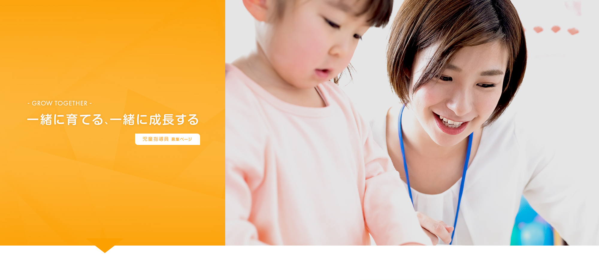 児童指導員　採用ページ