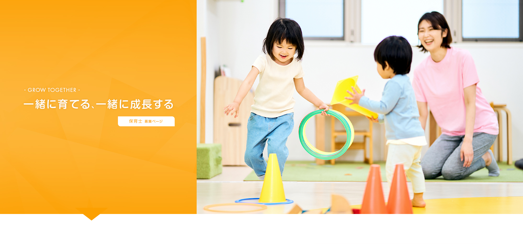 保育士　採用ページ